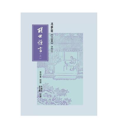 【现货】醒世恒言 (上下) 台版原版中文繁体文学 李田意 里仁书局进口书籍图书外版正版