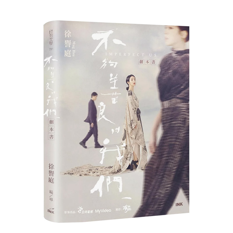 不够善良的我们 剧本书