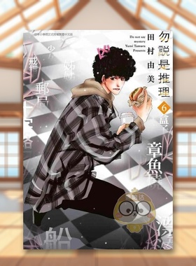 【现货】勿说是推理06中文繁体漫画田村由美青文平装进口原版书35959书籍图书外版正版