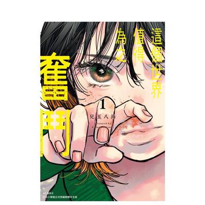 【现货】这个世界值得为之奋斗(01) 台版原版繁体中文漫画书 儿玉八海 城邦-尖端出版进口图书外版正版书籍