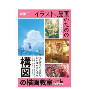 【现货】给漫画、插画的构图插画教程 イラスト、漫画のための構図の描画教室　ミニ帖 原版日文插画技法