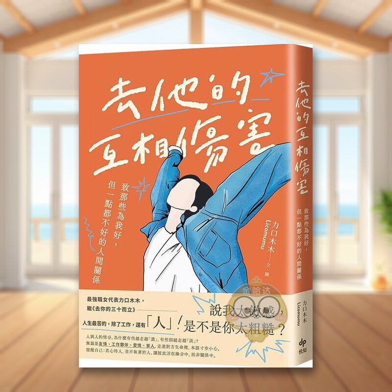 【预售】去他的互相伤害：致那些为我好，但一点都不好的人间关系中文繁体图文绘本进口原版外版书力口木木  悦知文化平裝14岁以书