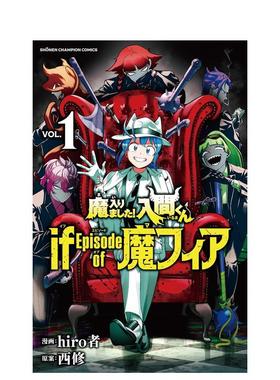 【现货】官方衍生漫画 入间同学入魔了 if Episode of 魔手党1 魔入りました!入間くん 日文漫画书日本原版进口图书 秋田书店