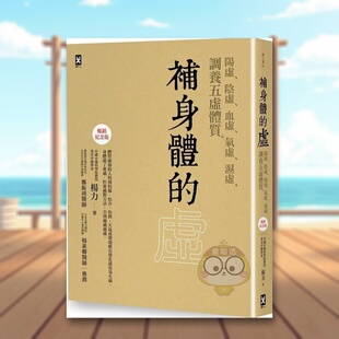 湿虚 预售 血虚 调养五虚体质 外版 虚：阳虚 中文繁体健康运动进口原版 补身体 书杨力读书国野书 阴虚 畅销纪念版 气虚