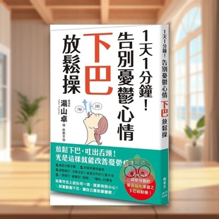 外版 告别忧郁心情下巴放松操中文繁体健康运动进口原版 1天1分钟 书汤山卓枫叶社文化事业平裝14岁以上书籍图书正版 预售