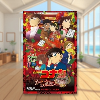 【预售】名侦探柯南：唐红的恋歌 日文文学轻小说二次元日版进口原版图书外版书籍名探偵コナン から紅の恋歌