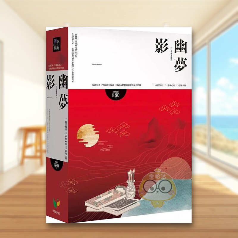 【现货】幽梦影【全3册盒装版】中文繁体文学综合张潮平装好读出版进口原版书籍图书外版正版