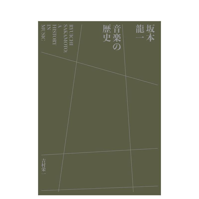 【现货】坂本龙一音乐史 坂本龍一 音楽の歴史 : A HISTORY IN MUSIC 日文原版音乐活动记录 特别传记 小学馆
