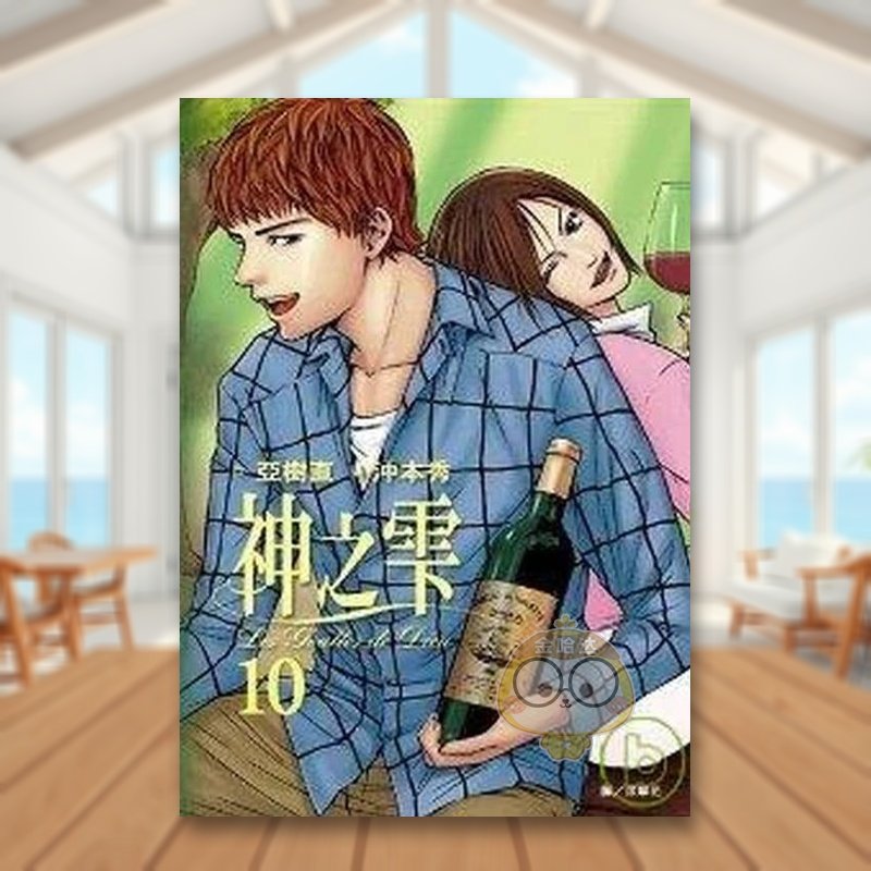 【预售】神之雫(10) 台版原版繁体中文漫画书 冲本秀 亚树直 城邦-尖端出版进口书籍图书外版正版
