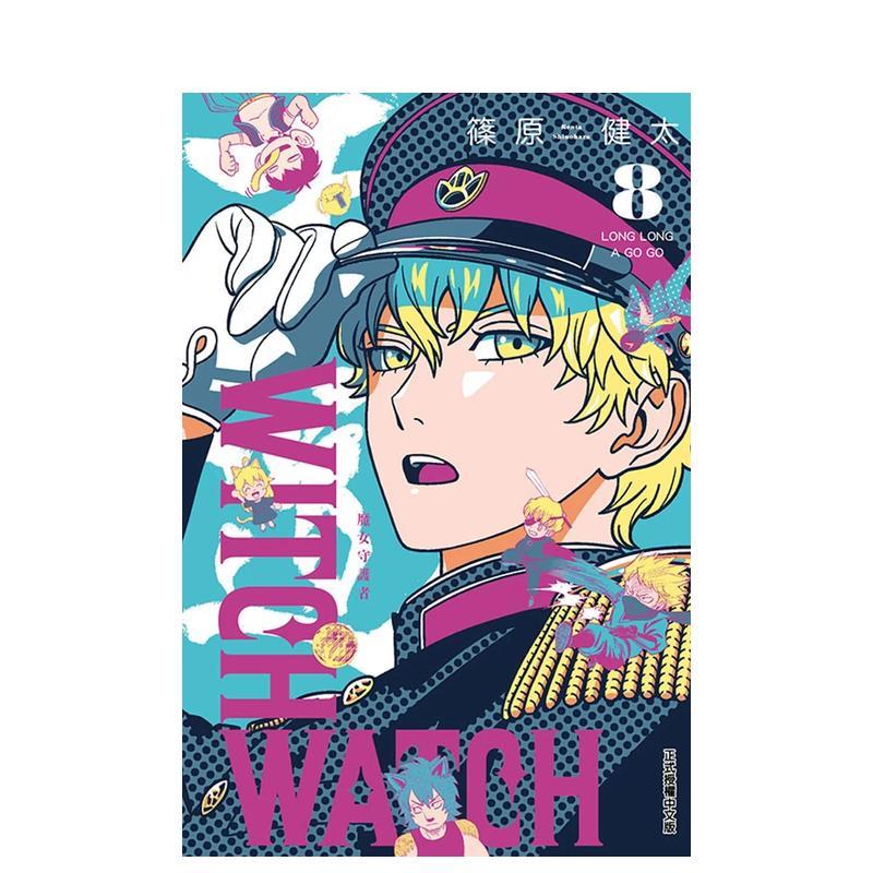 【现货】WITCH WATCH魔女守护者 首刷附录版 8  漫画 港台原版图书籍台版正版繁体中文 东立 篠原健太（绝版）