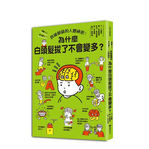 跌破眼镜的人体秘密：为什么白头