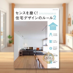 图书外版 住宅デザイン 住宅装 日文室内设计住宅改造日式 简约空间搭配日版 规则2 感觉住宅 饰 书籍センスを磨く 进口原版 现货