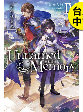 【现货】轻小说 Unnamed Memory 无名记忆Ⅳ从白纸重来 台版轻小说书籍繁体中文原版进口图书 东立 古宫九时 越水ナオキ chibi