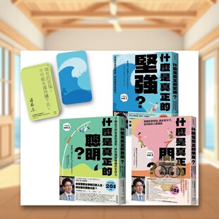 【预售】主宰人生!厉害的大人完全养成套书:《什么是真正的坚强?》+《什么是真正的聪明?》+《什么是真正的朋友?》【斋藤孝原