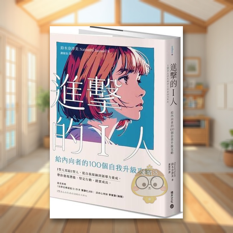 进击的I人：给内向者的100个