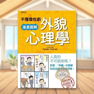【预售】不懂会吃亏 漫画图解外貌心理学中文繁体心理励志进口原版外版书YUUKIYUU枫书坊文化社平裝书籍图书正版