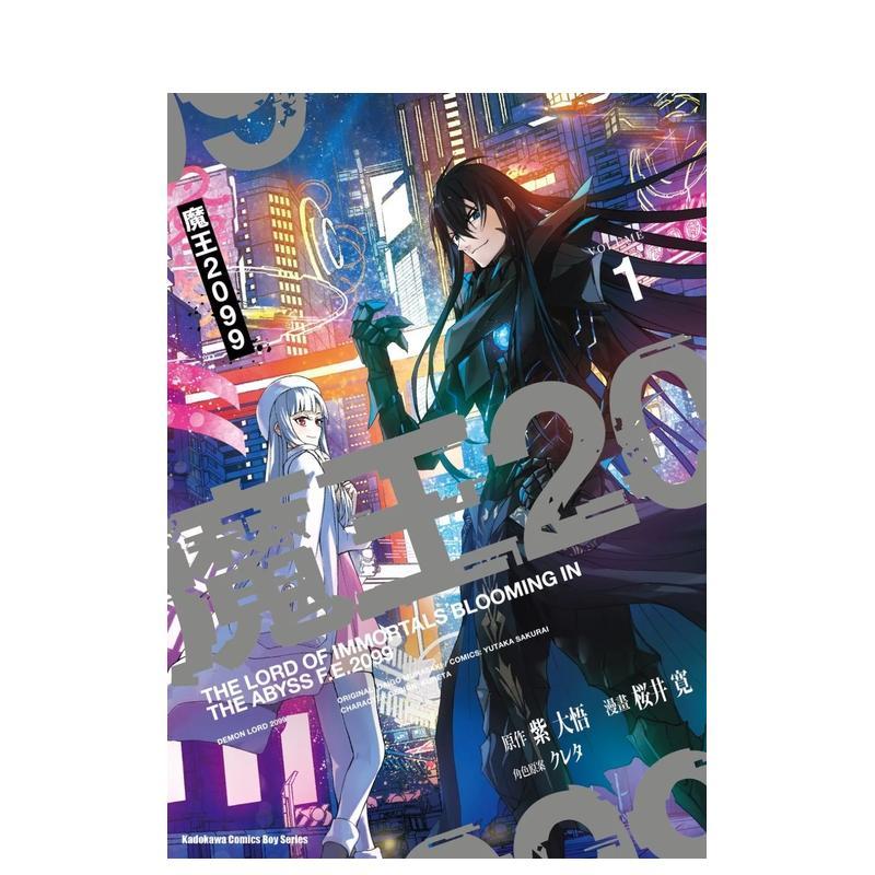 【现货】魔王2099 (1) 台版原版繁体中文漫画书 漫画：桜井寛 原作：紫大悟 角色原案：クレタ 台湾角川进口图书外版正版书籍图片