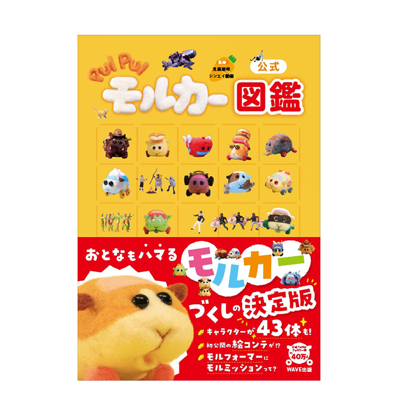 【预售】pui pui天竺鼠车车官方图鉴 日文原版 公式 pui puiモルカー