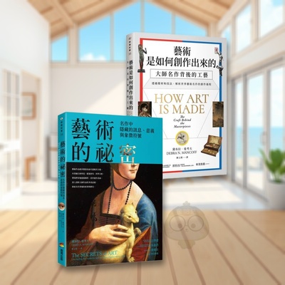【预售】艺术的创作与祕密套书 《艺术是如何创作出来的》、《艺术的祕密》台版原版中文繁体艺术画册画集 黛布拉．曼考夫 城邦-