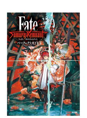 【预售】命运之夜 盈月之仪 公式攻略集 Fate/Samurai Remnant パーフェクトガイド日文游戏攻略集 原版图书外版进口书籍