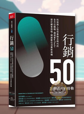 【预售】营销5.0：科技与人性完美融合时代的全方位战略，运用MarTech，设计顾客旅程，开启数位消费新商机中文繁体商业行销行销原