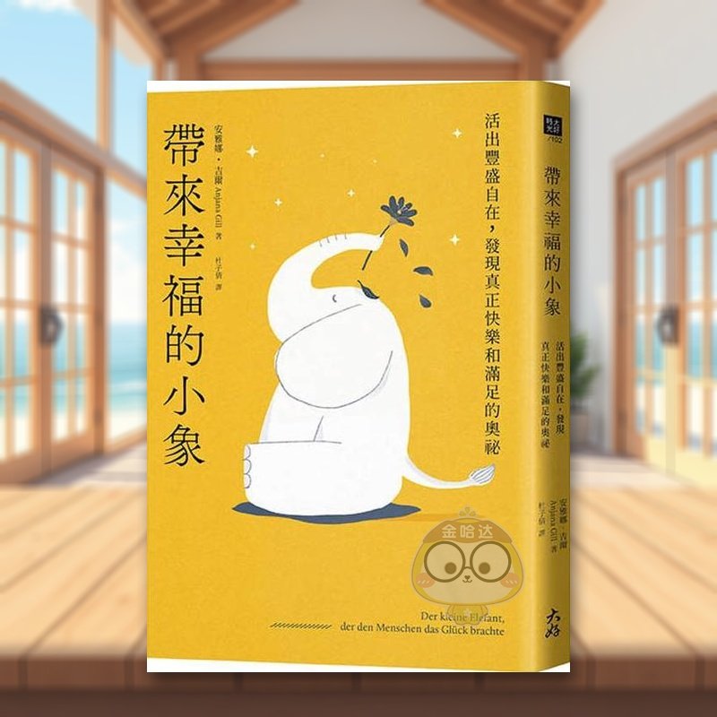 【预售】带来幸福的小象:活出丰盛自在,发现真正快乐和满足的奥祕 台版原版生活类原版书 安雅娜.吉尔 大好书屋进口书籍图书外