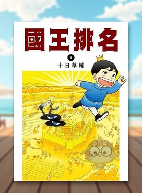 【现货】国王排名01中文繁体漫画十日草辅尖端出版平装进口原版书90306书籍图书外版正版