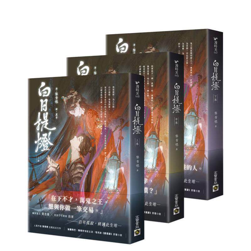 【预售】白日提灯：电视剧《慕胥辞》原著小说【上中下卷套书】 台版原版中文繁体小说 黎青燃