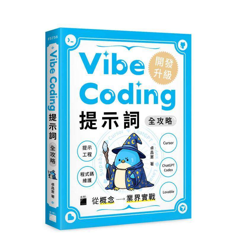 【预售】Vibe Coding 提示词全攻略! 从概念到业界实战：提示工程 / 程序代码维护 / Cursor / ChatGPT Codex / Lovable 台版原版,书籍/杂志/报纸,原版其它,淘宝优惠券,粉丝福利购,淘宝优惠卷