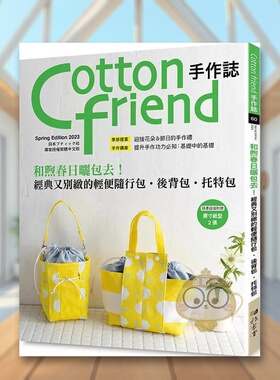 【预售】Cotton friend手作志.60：和煦春日晒包去！经典又别致的轻便随行包.后背包.托特包中文繁体手工制作进口原版外版书BOUT书