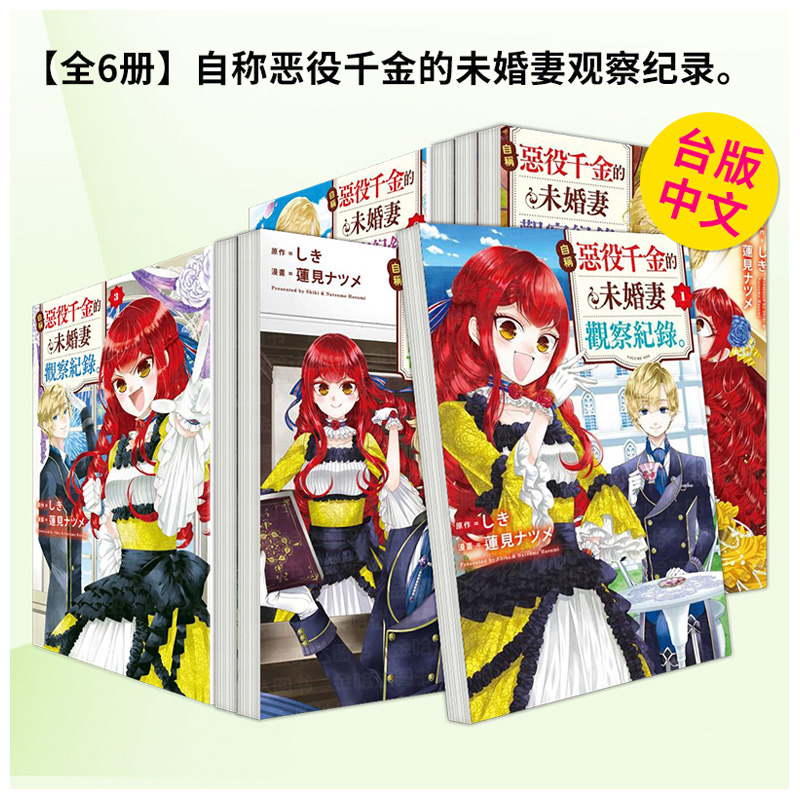 【全6册】自称恶役千金的未婚妻