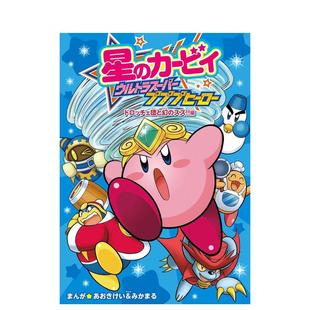 星 图书 日版 日文漫画书日本原版 ウルトラスーパープププヒーロー カービィ 超究极噗噗噗英雄 星之卡比 漫画 预售