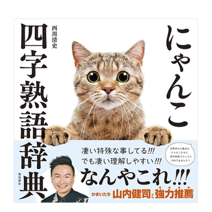 【现货】猫咪四字熟语辞典 西川清史 にゃんこ四字熟語辞典 日文原版日语四字成语短语学习书籍日本进口图书词典 飞鸟新社