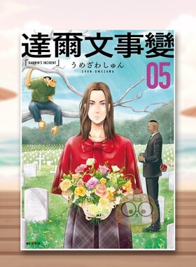 【现货】达尔文事变05中文繁体漫画うめざわしゅん尖端出版平装进口原版书34166书籍图书外版正版