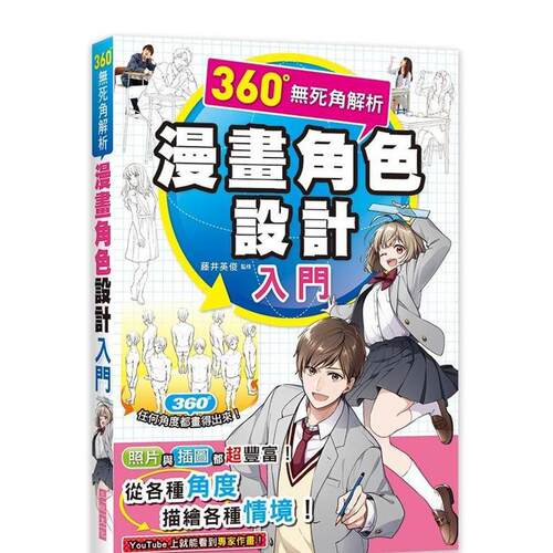 360&deg;無死角解析 漫畫角色設