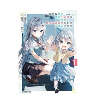 繁体中文漫画书 进 关于我帮助迷路小女孩后 台版 美少女留学生开始来家里玩这件事 预计10月出版 隔壁 潘塔宫 原版 预售