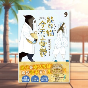 【现货】能干猫今天也忧郁09中文繁体漫画山田ヒツジ尖端出版平装进口原版书33466书籍图书外版正版