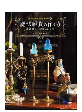 【现货】魔法杂货的制作方法 魔法雑貨の作り方　魔法使いの秘密のレシピ 日文原版手工DIY制作教程书籍日本进口图书