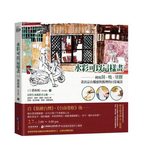 水彩可以這樣畫：利用刮、吸、塗
