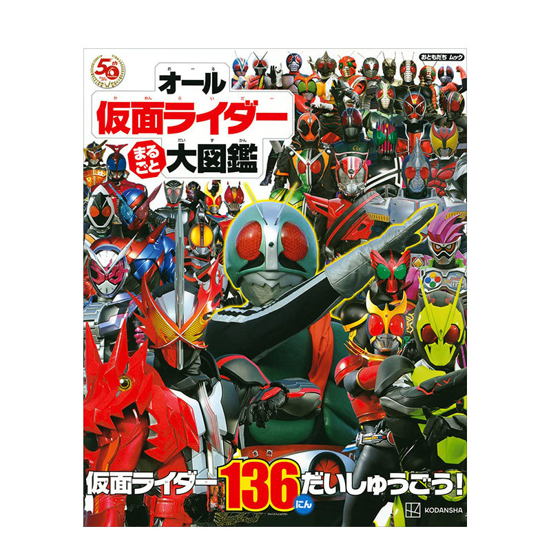 【现货】假面骑士大图鉴 オール仮面ライダー まるごと 大図鑑 (おと