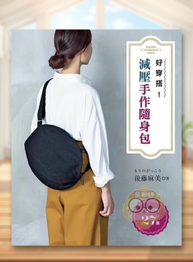 【现货】好穿搭我的减压手作随身包27选中文繁体手工制作もりがっこう后藤麻美雅书堂平装进口原版书25627书籍图书外版正版