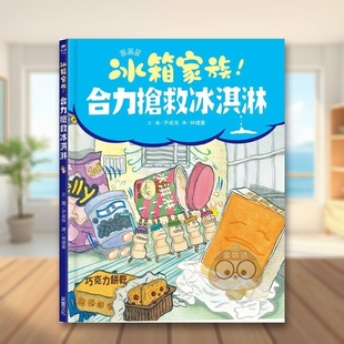 合力抢救冰淇淋中文繁体童书儿童青少年读物进口原版 外版 书尹贞珠 Joo 冰箱家族 YoonJeong 采实文化事业精裝书籍图书 现货