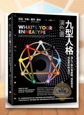 【现货】九型人格演色书深入了解九角星图探索学习成为更好的自己中文繁体心理励志莉兹卡佛 平装本事进口原版书21897书籍图书外版