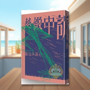 【预售】越级申诉（啾咪文库本）中文繁体翻译文学进口原版外版书太宰治逗点文创结社平装书籍图书正版