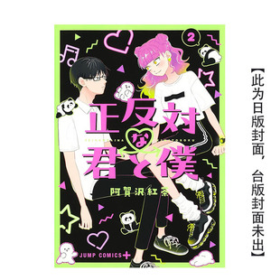 【预售】(预计4月出版)相反的你和我(02) 台版原版中文繁体漫画 阿贺沢红茶 城邦-尖端出版