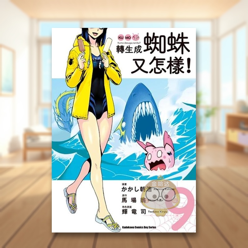 【现货】转生成蜘蛛又怎样！（９）漫画中文繁体漫画进口原版外版书かかし朝浩 / 马场 翁台湾角川平装书籍图书正版