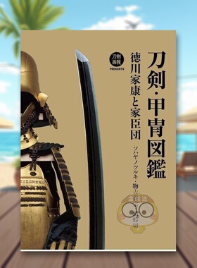 【预售】刀剑·甲胄图鉴 日文艺术日版进口原版图书外版书籍刀剣・甲冑図鑑　徳川家康と家臣団　ソハヤノツルキ・物吉貞宗・蜻蛉