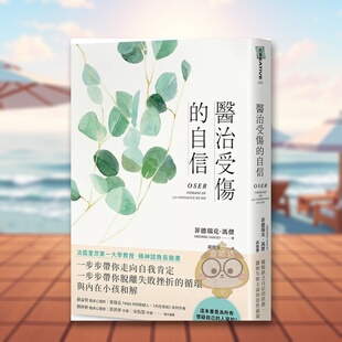 【预售】医治受伤的自信 台版原版中文繁体心理励志 菲德瑞克．冯杰 大田出版进口书籍图书外版正版