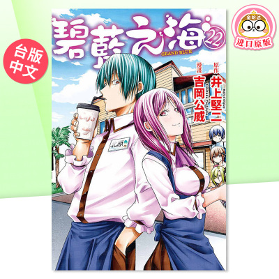 【现货】漫画 GRANDBLUE 碧蓝之海 22 台版漫画书繁体中文原版进口图书 吉冈公威 井上坚二 东立出版