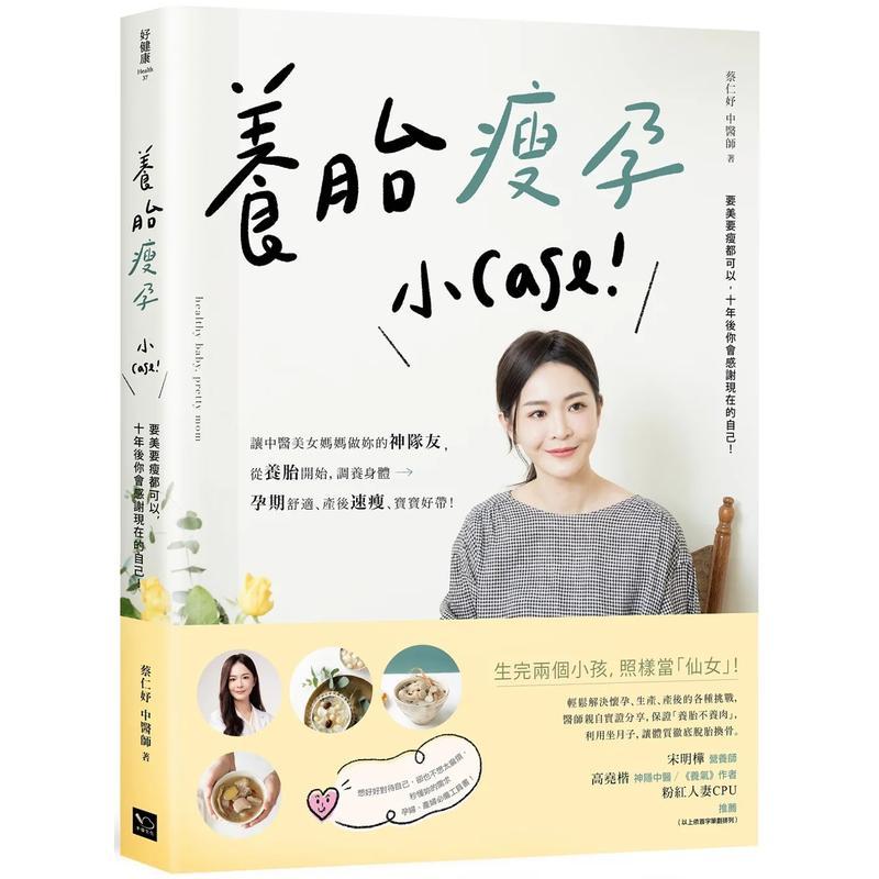 【现货】养胎瘦孕小Case让中医美女妈妈做妳的神队友中文繁体健康运动蔡仁妤幸福文化平装进口原版书976书籍图书外版正版